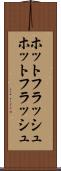 ホットフラッシュ Scroll