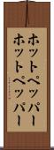 ホットペッパー Scroll