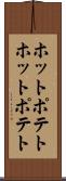 ホットポテト Scroll