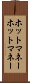 ホットマネー Scroll