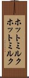 ホットミルク Scroll