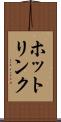 ホットリンク Scroll
