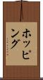 ホッピング Scroll