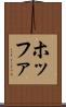 ホッファ Scroll