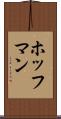 ホッフマン Scroll