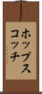 ホップスコッチ Scroll
