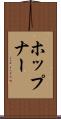 ホップナー Scroll