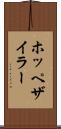ホッペザイラー Scroll