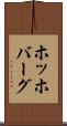 ホッホバーグ Scroll