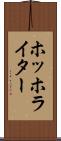 ホッホライター Scroll