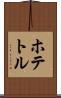 ホテトル Scroll