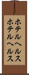 ホテルヘルス Scroll