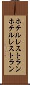 ホテルレストラン Scroll