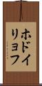 ホドイリョフ Scroll