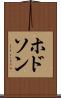 ホドソン Scroll