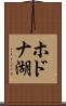 ホドナ湖 Scroll