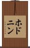 ホドニン Scroll