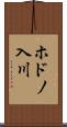 ホドノ入川 Scroll