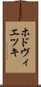 ホドヴィエツキ Scroll