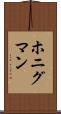 ホニグマン Scroll