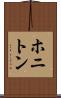 ホニトン Scroll