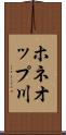 ホネオップ川 Scroll