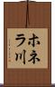 ホネラ川 Scroll