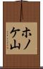 ホノケ山 Scroll