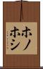 ホノホシ Scroll