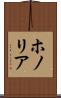 ホノリア Scroll
