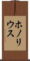ホノリウス Scroll