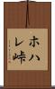 ホハレ峠 Scroll