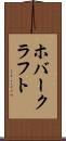 ホバークラフト Scroll