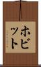ホビット Scroll