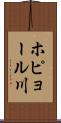 ホピョール川 Scroll