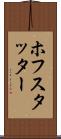 ホフスタッター Scroll
