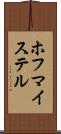 ホフマイステル Scroll