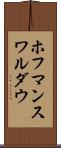 ホフマンスワルダウ Scroll