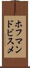 ホフマンドビスメ Scroll