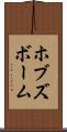 ホブズボーム Scroll