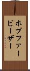 ホプファービーザー Scroll