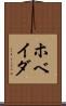 ホベイダ Scroll
