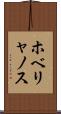 ホベリャノス Scroll