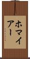 ホマイアー Scroll