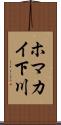 ホマカイ下川 Scroll
