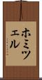 ホミツェル Scroll