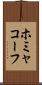 ホミャコーフ Scroll