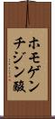 ホモゲンチジン酸 Scroll