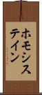 ホモシステイン Scroll