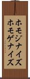 ホモジナイズ Scroll
